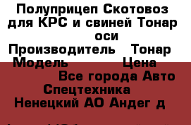 Полуприцеп Скотовоз для КРС и свиней Тонар 9887, 3 оси › Производитель ­ Тонар › Модель ­ 9 887 › Цена ­ 3 240 000 - Все города Авто » Спецтехника   . Ненецкий АО,Андег д.